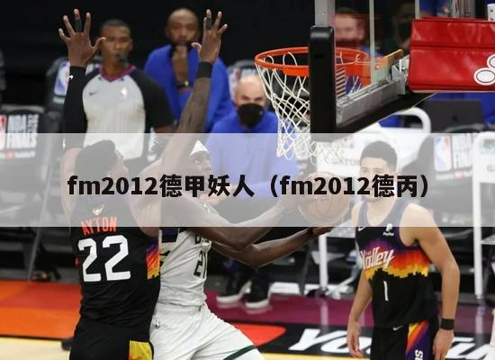 fm2012德甲妖人（fm2012德丙）-第1张图片-足球直播_足球免费在线高清直播_足球视频在线观看无插件-24直播网