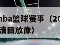 2016年nba篮球赛事（2016年nba录像高清回放像）-第1张图片-足球直播_足球免费在线高清直播_足球视频在线观看无插件-24直播网