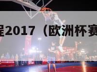 欧洲杯赛程2017（欧洲杯赛程2024赛程对阵图）-第1张图片-足球直播_足球免费在线高清直播_足球视频在线观看无插件-24直播网