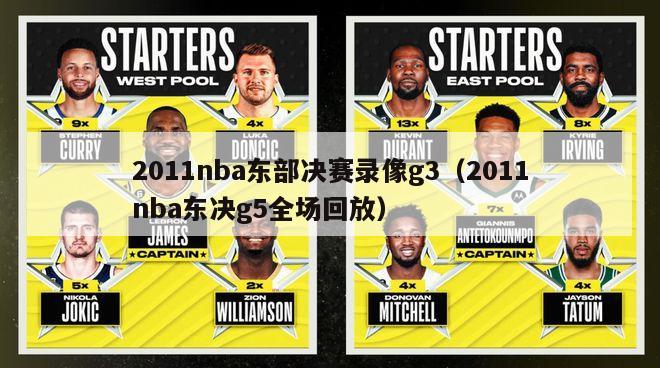 2011nba东部决赛录像g3（2011nba东决g5全场回放）-第1张图片-足球直播_足球免费在线高清直播_足球视频在线观看无插件-24直播网