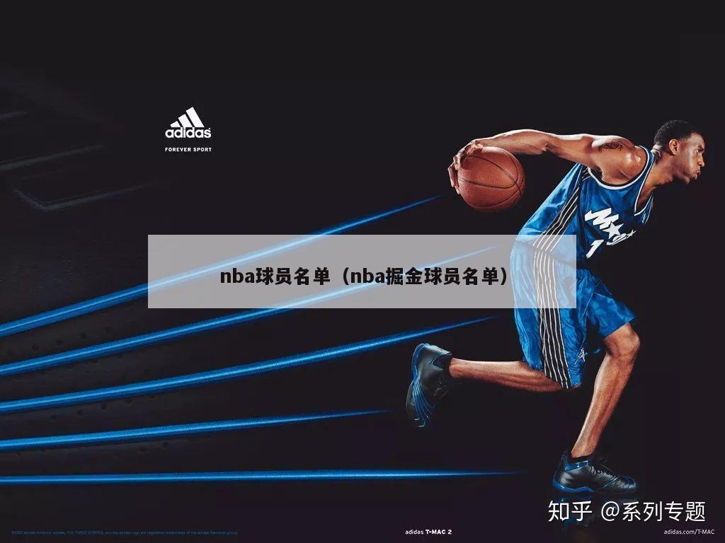 nba球员名单（nba掘金球员名单）-第1张图片-足球直播_足球免费在线高清直播_足球视频在线观看无插件-24直播网