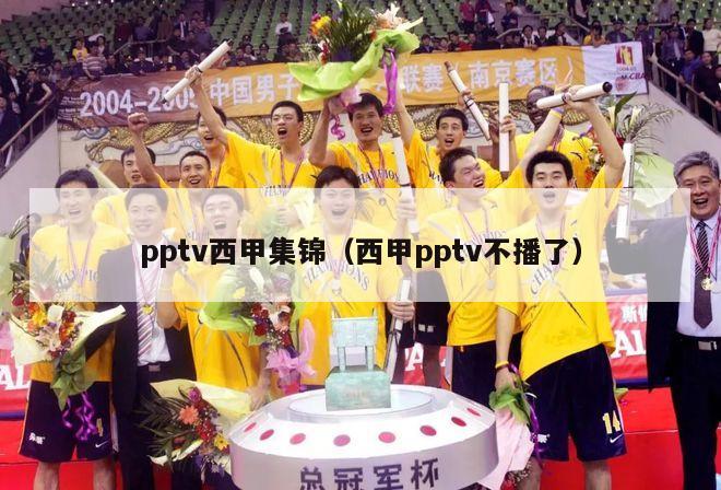 pptv西甲集锦（西甲pptv不播了）-第1张图片-足球直播_足球免费在线高清直播_足球视频在线观看无插件-24直播网