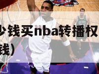 腾讯花了多少钱买nba转播权（腾讯转播nba每年多少钱）-第1张图片-足球直播_足球免费在线高清直播_足球视频在线观看无插件-24直播网