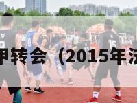 2015法甲转会（2015年法甲冠军）-第1张图片-足球直播_足球免费在线高清直播_足球视频在线观看无插件-24直播网