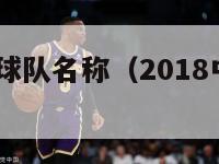 2018中超球队名称（2018中超排行榜）-第1张图片-足球直播_足球免费在线高清直播_足球视频在线观看无插件-24直播网