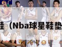 nba球星鞋（Nba球星鞋垫制作过程）-第1张图片-足球直播_足球免费在线高清直播_足球视频在线观看无插件-24直播网