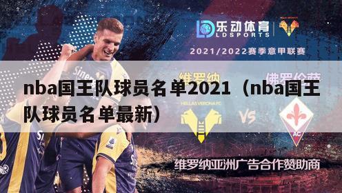 nba国王队球员名单2021（nba国王队球员名单最新）-第1张图片-足球直播_足球免费在线高清直播_足球视频在线观看无插件-24直播网