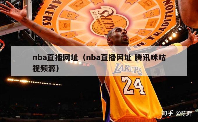 nba直播网址（nba直播网址 腾讯咪咕视频源）-第1张图片-足球直播_足球免费在线高清直播_足球视频在线观看无插件-24直播网