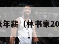 nba林书豪年薪（林书豪2020年年薪）-第1张图片-足球直播_足球免费在线高清直播_足球视频在线观看无插件-24直播网