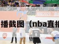 nba直播截图（nba直播图片）-第1张图片-足球直播_足球免费在线高清直播_足球视频在线观看无插件-24直播网