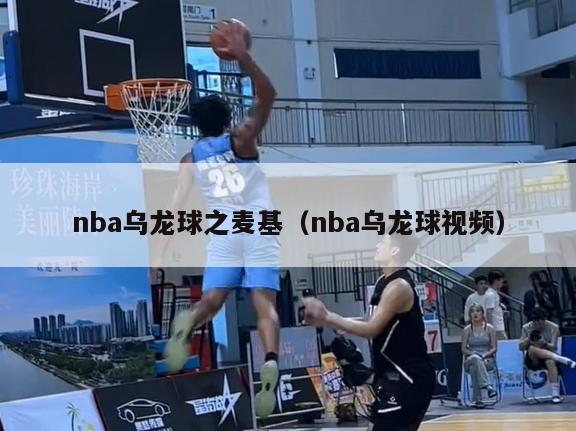 nba乌龙球之麦基（nba乌龙球视频）-第1张图片-足球直播_足球免费在线高清直播_足球视频在线观看无插件-24直播网