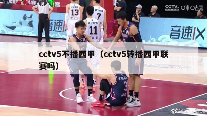 cctv5不播西甲（cctv5转播西甲联赛吗）-第1张图片-足球直播_足球免费在线高清直播_足球视频在线观看无插件-24直播网