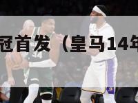 14年皇马欧冠首发（皇马14年欧冠夺冠之路）-第1张图片-足球直播_足球免费在线高清直播_足球视频在线观看无插件-24直播网