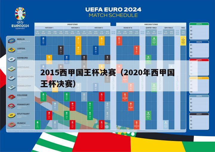 2015西甲国王杯决赛（2020年西甲国王杯决赛）-第1张图片-足球直播_足球免费在线高清直播_足球视频在线观看无插件-24直播网