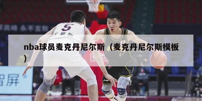 nba球员麦克丹尼尔斯（麦克丹尼尔斯模板）-第1张图片-足球直播_足球免费在线高清直播_足球视频在线观看无插件-24直播网