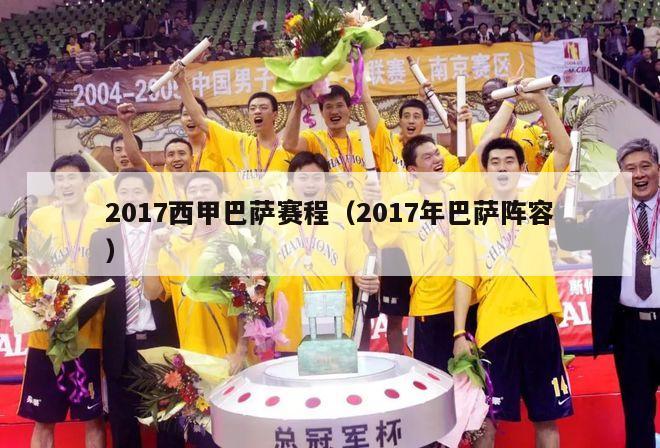 2017西甲巴萨赛程（2017年巴萨阵容）-第1张图片-足球直播_足球免费在线高清直播_足球视频在线观看无插件-24直播网