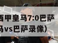 2015年西甲皇马7:0巴萨（2015年1122皇马vs巴萨录像）-第1张图片-足球直播_足球免费在线高清直播_足球视频在线观看无插件-24直播网