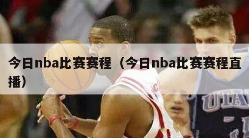 今日nba比赛赛程（今日nba比赛赛程直播）-第1张图片-足球直播_足球免费在线高清直播_足球视频在线观看无插件-24直播网