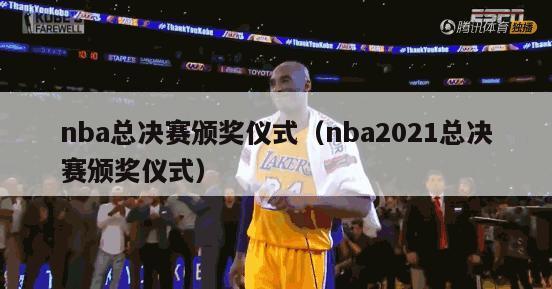 nba总决赛颁奖仪式（nba2021总决赛颁奖仪式）-第1张图片-足球直播_足球免费在线高清直播_足球视频在线观看无插件-24直播网