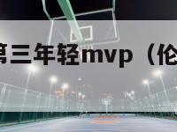 伦纳德历史第三年轻mvp（伦纳德历年mvp排名）-第1张图片-足球直播_足球免费在线高清直播_足球视频在线观看无插件-24直播网