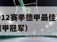 2011?2012赛季德甲最佳球员（1112赛季德甲冠军）-第1张图片-足球直播_足球免费在线高清直播_足球视频在线观看无插件-24直播网