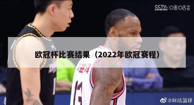 欧冠杯比赛结果（2022年欧冠赛程）-第1张图片-足球直播_足球免费在线高清直播_足球视频在线观看无插件-24直播网