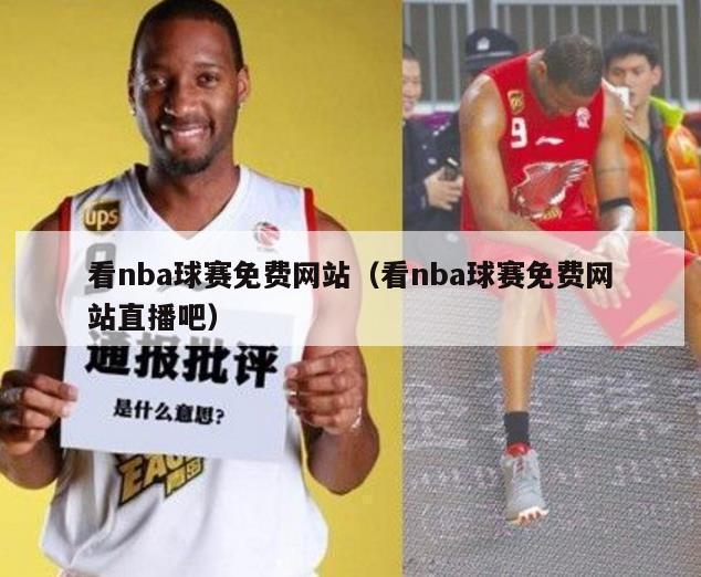 看nba球赛免费网站（看nba球赛免费网站直播吧）-第1张图片-足球直播_足球免费在线高清直播_足球视频在线观看无插件-24直播网