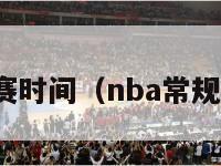 nba常规赛时间（nba常规赛时间表）-第1张图片-足球直播_足球免费在线高清直播_足球视频在线观看无插件-24直播网