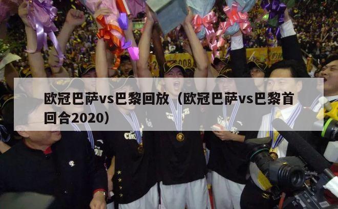 欧冠巴萨vs巴黎回放（欧冠巴萨vs巴黎首回合2020）-第1张图片-足球直播_足球免费在线高清直播_足球视频在线观看无插件-24直播网