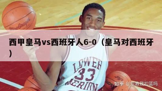 西甲皇马vs西班牙人6-0（皇马对西班牙）-第1张图片-足球直播_足球免费在线高清直播_足球视频在线观看无插件-24直播网