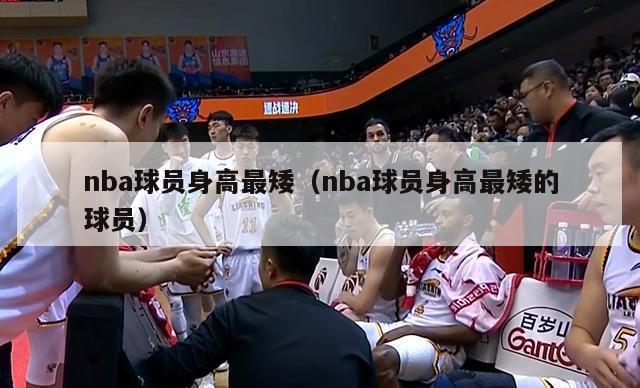 nba球员身高最矮（nba球员身高最矮的球员）-第1张图片-足球直播_足球免费在线高清直播_足球视频在线观看无插件-24直播网