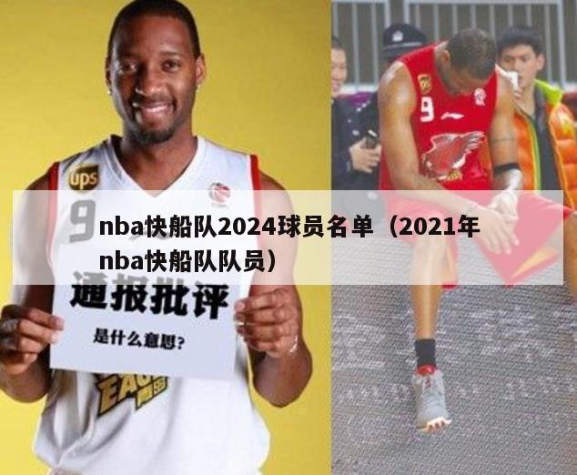 nba快船队2024球员名单（2021年nba快船队队员）-第1张图片-足球直播_足球免费在线高清直播_足球视频在线观看无插件-24直播网