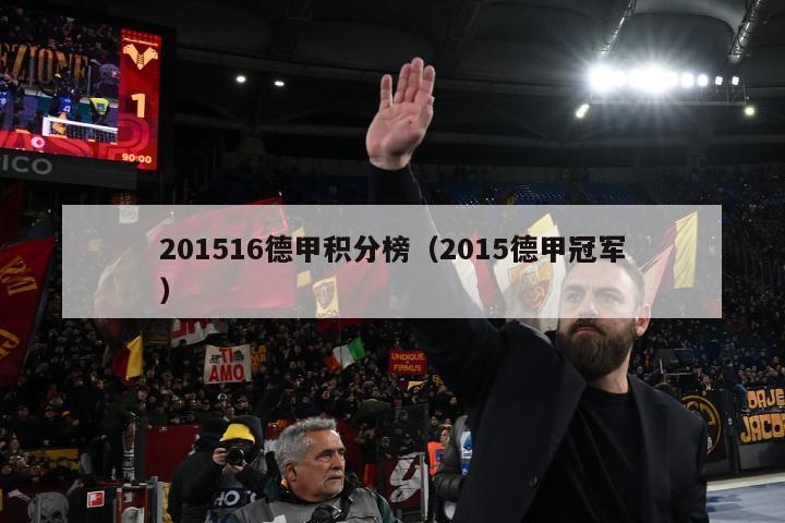 201516德甲积分榜（2015德甲冠军）-第1张图片-足球直播_足球免费在线高清直播_足球视频在线观看无插件-24直播网