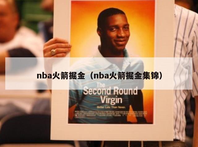 nba火箭掘金（nba火箭掘金集锦）-第1张图片-足球直播_足球免费在线高清直播_足球视频在线观看无插件-24直播网