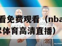 nba在线观看免费观看（nba在线观看免费观看 极尽体育高清直播）-第1张图片-足球直播_足球免费在线高清直播_足球视频在线观看无插件-24直播网