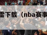 nba赛事迅雷下载（nba赛事迅雷下载资源）-第1张图片-足球直播_足球免费在线高清直播_足球视频在线观看无插件-24直播网