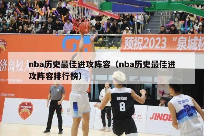 nba历史最佳进攻阵容（nba历史最佳进攻阵容排行榜）-第1张图片-足球直播_足球免费在线高清直播_足球视频在线观看无插件-24直播网