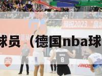 德国nba球员（德国nba球员瓦格纳）-第1张图片-足球直播_足球免费在线高清直播_足球视频在线观看无插件-24直播网