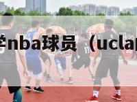 ucla大学nba球员（ucla的篮球明星）-第1张图片-足球直播_足球免费在线高清直播_足球视频在线观看无插件-24直播网