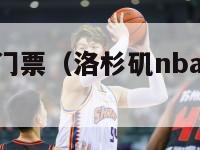 洛杉矶nba门票（洛杉矶nba门票怎么买）-第1张图片-足球直播_足球免费在线高清直播_足球视频在线观看无插件-24直播网