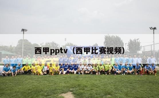 西甲pptv（西甲比赛视频）-第1张图片-足球直播_足球免费在线高清直播_足球视频在线观看无插件-24直播网