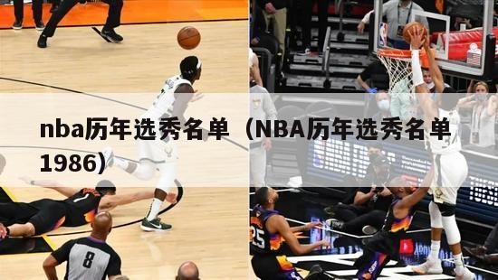 nba历年选秀名单（NBA历年选秀名单 1986）-第1张图片-足球直播_足球免费在线高清直播_足球视频在线观看无插件-24直播网