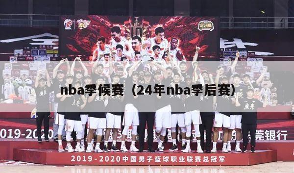 nba季候赛（24年nba季后赛）-第1张图片-足球直播_足球免费在线高清直播_足球视频在线观看无插件-24直播网