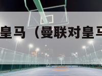 2003曼联对皇马（曼联对皇马的经典之战2003）-第1张图片-足球直播_足球免费在线高清直播_足球视频在线观看无插件-24直播网