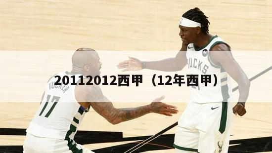 20112012西甲（12年西甲）-第1张图片-足球直播_足球免费在线高清直播_足球视频在线观看无插件-24直播网