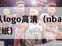 nba球队logo高清（nba球队logo合集壁纸）-第1张图片-足球直播_足球免费在线高清直播_足球视频在线观看无插件-24直播网