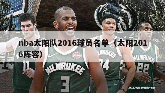 nba太阳队2016球员名单（太阳2016阵容）-第1张图片-足球直播_足球免费在线高清直播_足球视频在线观看无插件-24直播网