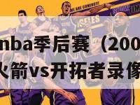 2009年nba季后赛（2009年nba季后赛火箭vs开拓者录像）-第1张图片-足球直播_足球免费在线高清直播_足球视频在线观看无插件-24直播网