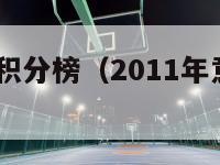 2011意甲积分榜（2011年意甲积分榜）-第1张图片-足球直播_足球免费在线高清直播_足球视频在线观看无插件-24直播网