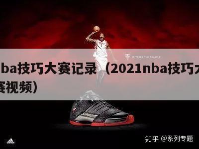 nba技巧大赛记录（2021nba技巧大赛视频）-第1张图片-足球直播_足球免费在线高清直播_足球视频在线观看无插件-24直播网